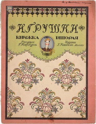 Дикс Б. Игрушки / Рис. Г. Нарбут. [В 2 кн.]. Кн. 2. М.: Издание И. Кнебель, 1911.